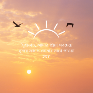 Good Morning Quotes in Bengali