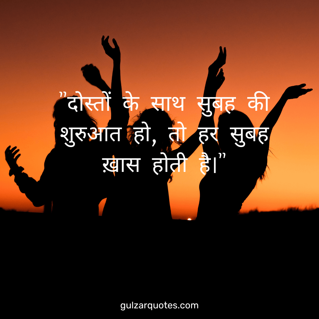 Friendship Good Morning Quotes in Hindi (1)
