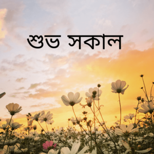 good morning quotes in bengali