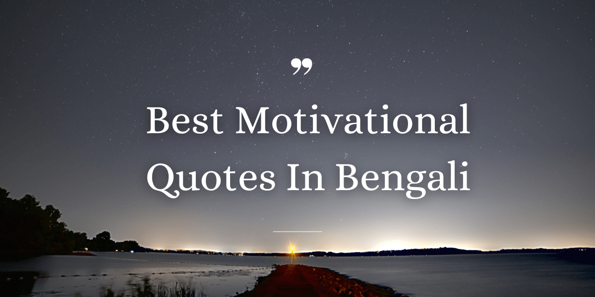 You are currently viewing Best 70 Motivational Quotes In Bengali: Uplift Your Spirits Today