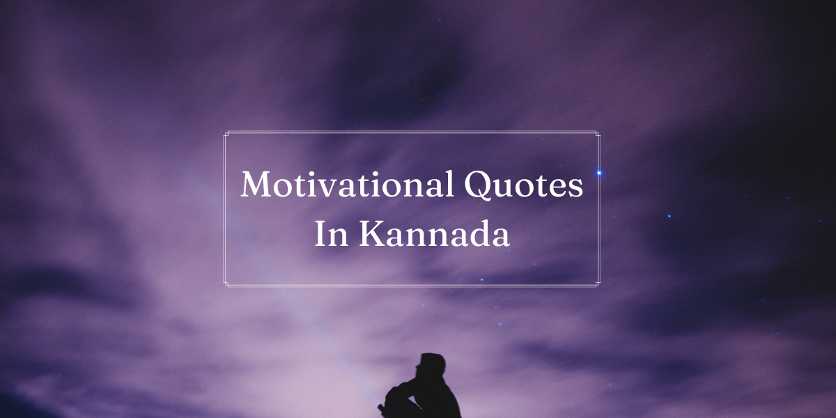 Read more about the article Best 70 Motivational Quotes in Kannada: Discover Inspirational Wisdom